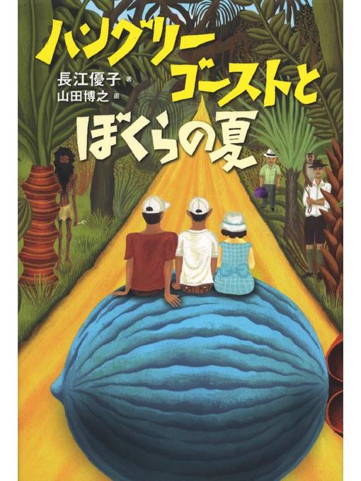 長江優子作のハングリーゴーストとぼくらの夏の作品詳細 - 予約可能